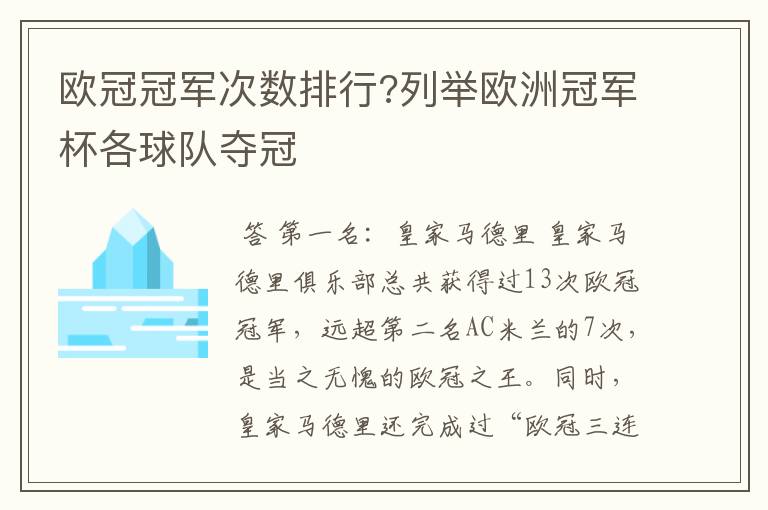 欧冠冠军次数排行?列举欧洲冠军杯各球队夺冠