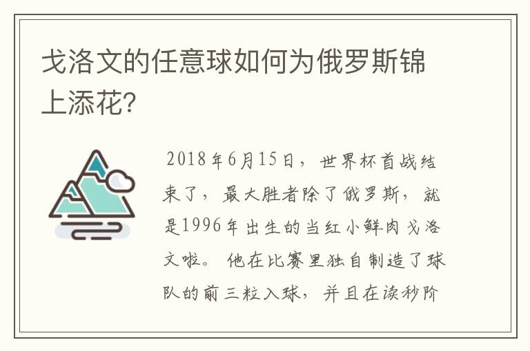 戈洛文的任意球如何为俄罗斯锦上添花？