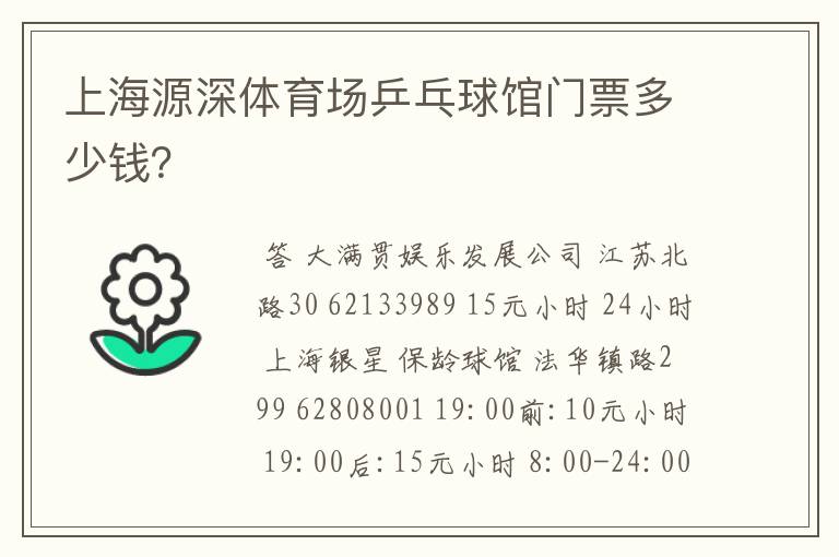 上海源深体育场乒乓球馆门票多少钱？