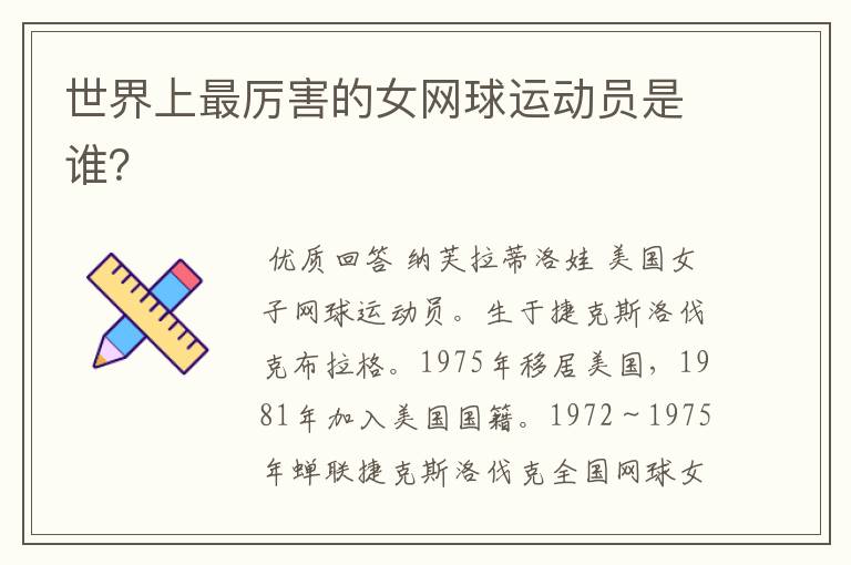 世界上最厉害的女网球运动员是谁？