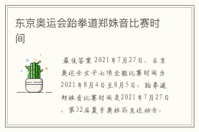 东京奥运会跆拳道郑姝音比赛时间