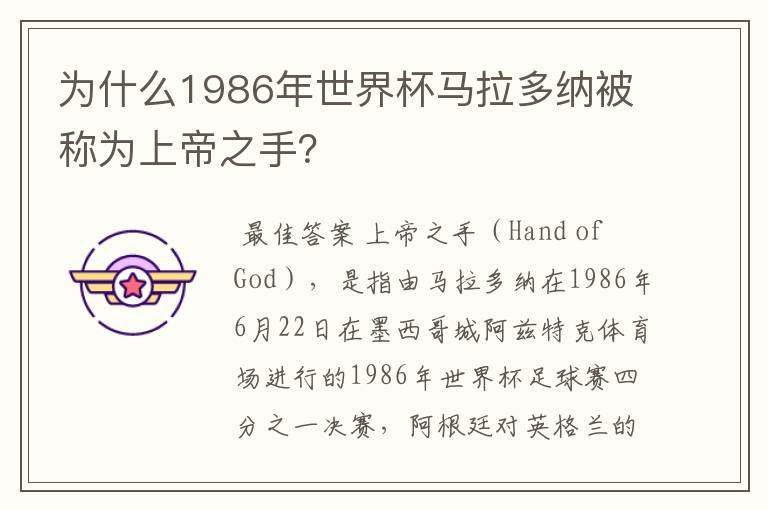 为什么1986年世界杯马拉多纳被称为上帝之手？