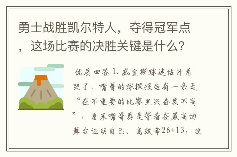勇士战胜凯尔特人，夺得冠军点，这场比赛的决胜关键是什么？