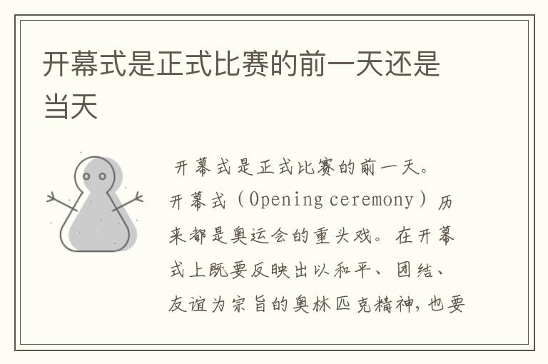 开幕式是正式比赛的前一天还是当天