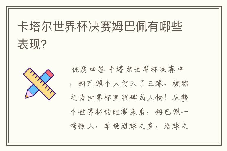 卡塔尔世界杯决赛姆巴佩有哪些表现？