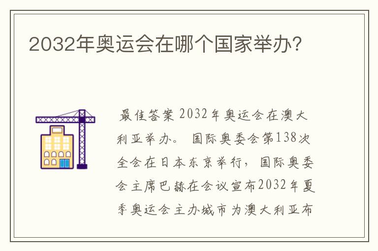 2032年奥运会在哪个国家举办?
