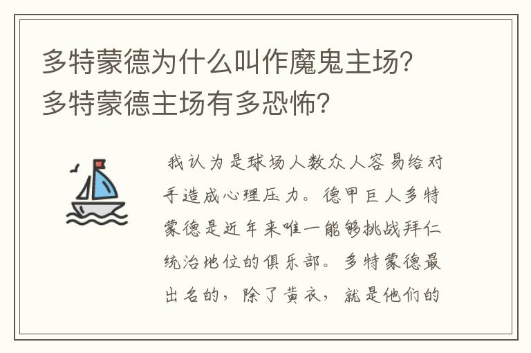 多特蒙德为什么叫作魔鬼主场？多特蒙德主场有多恐怖？