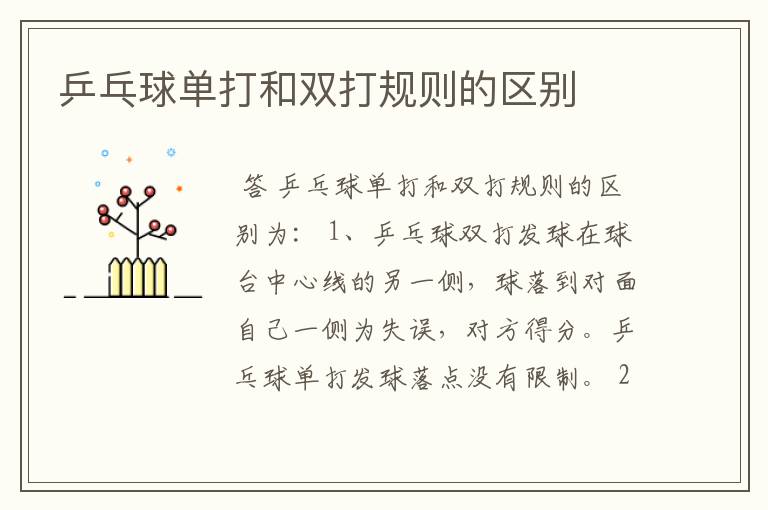 乒乓球单打和双打规则的区别