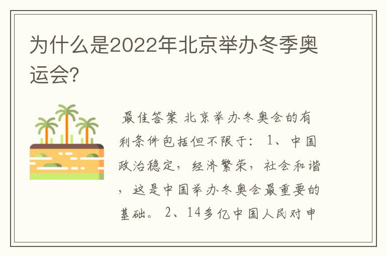 为什么是2022年北京举办冬季奥运会?