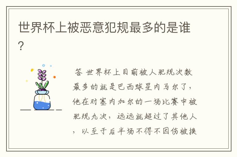 世界杯上被恶意犯规最多的是谁？