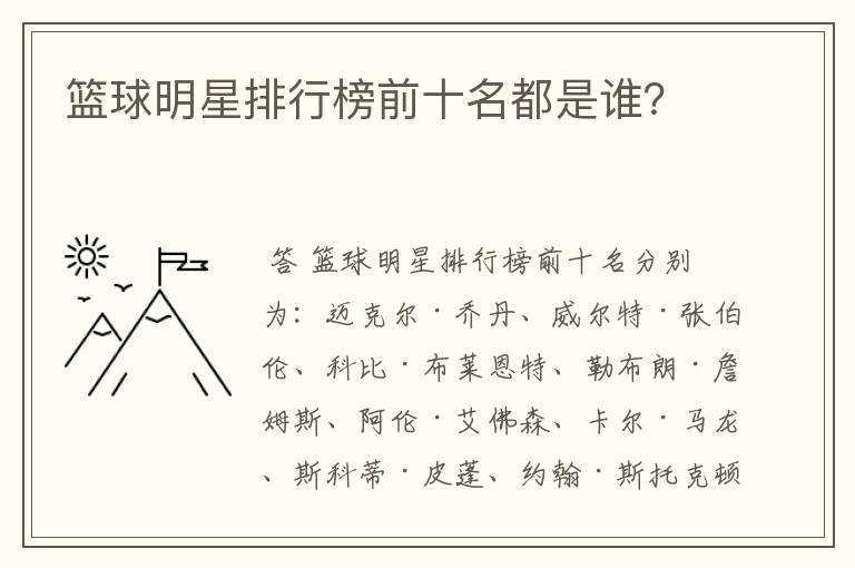 篮球明星排行榜前十名都是谁?