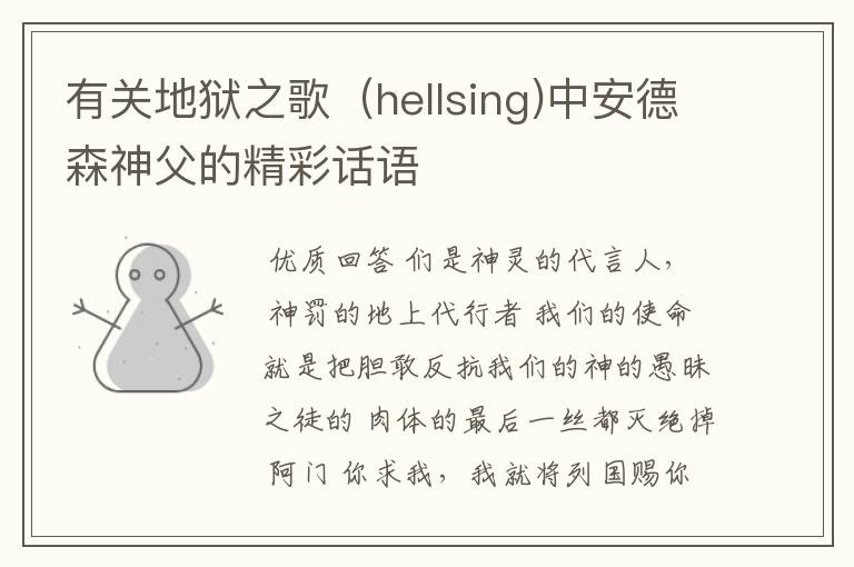 有关地狱之歌(hellsing)中安德森神父的精彩话语