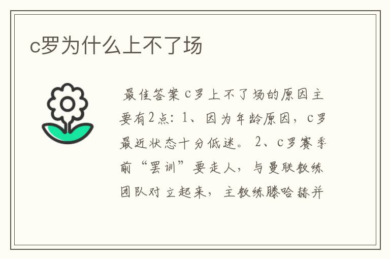 c罗为什么上不了场