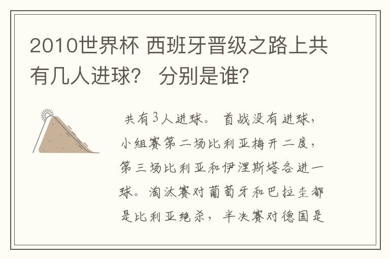 2010世界杯 西班牙晋级之路上共有几人进球? 分别是谁?