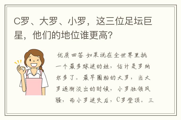 C罗、大罗、小罗,这三位足坛巨星,他们的地位谁更高?