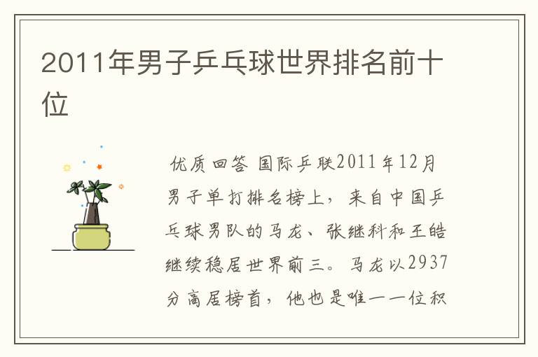 2011年男子乒乓球世界排名前十位