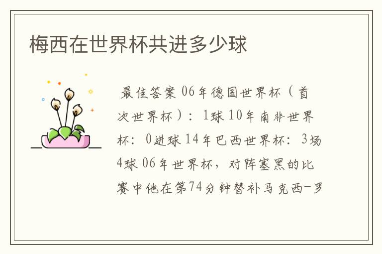 梅西在世界杯共进多少球