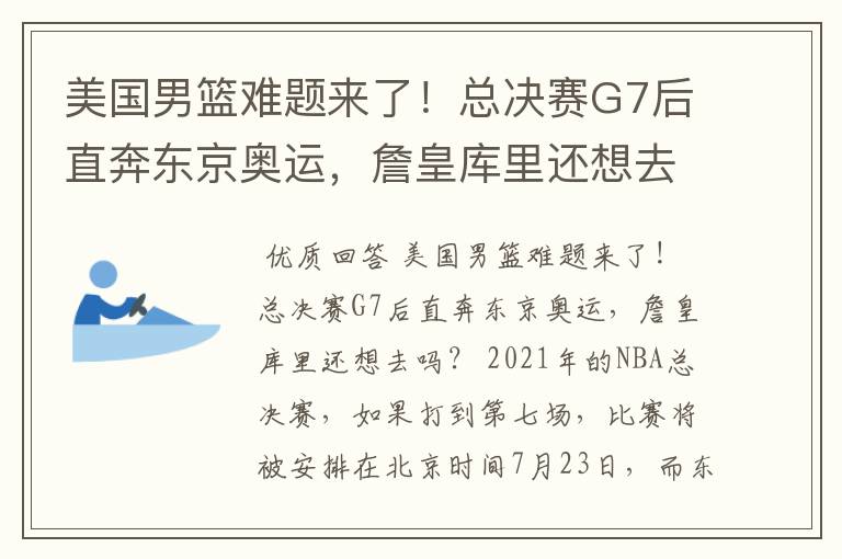 美国男篮难题来了！总决赛G7后直奔东京奥运，詹皇库里还想去吗？