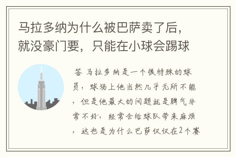 马拉多纳为什么被巴萨卖了后，就没豪门要，只能在小球会踢球？