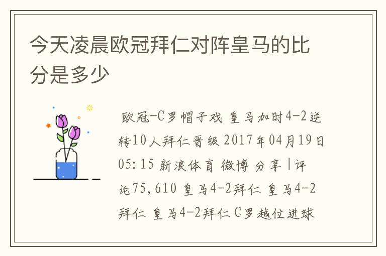 今天凌晨欧冠拜仁对阵皇马的比分是多少