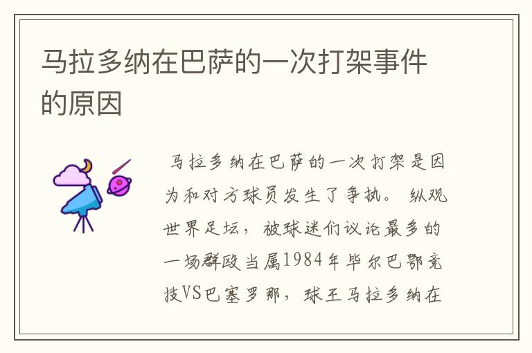 马拉多纳在巴萨的一次打架事件的原因