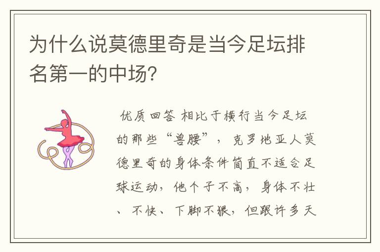 为什么说莫德里奇是当今足坛排名第一的中场？