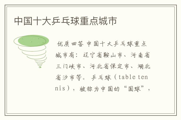 中国十大乒乓球重点城市