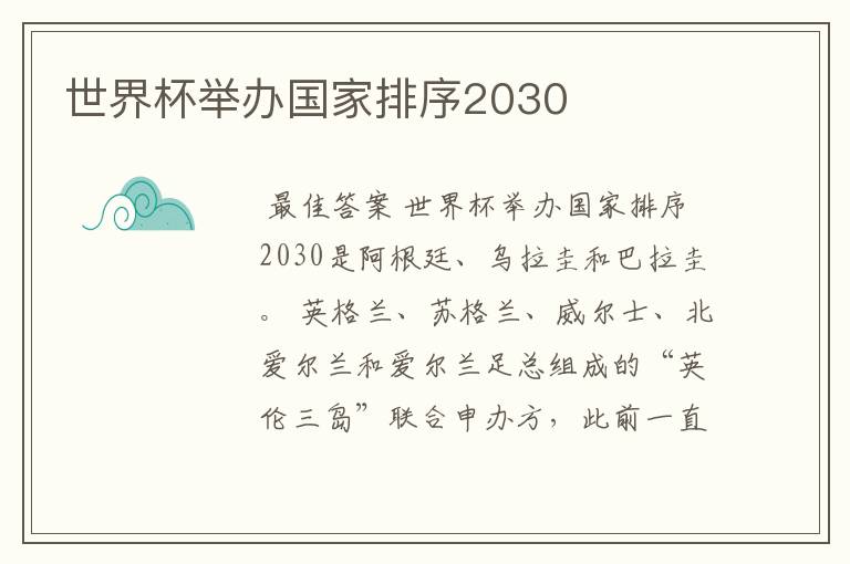 世界杯举办国家排序2030