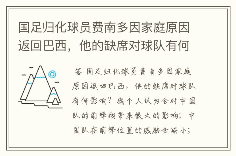 国足归化球员费南多因家庭原因返回巴西,他的缺席对球队有何影响?