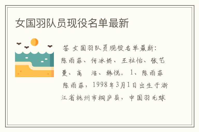 女国羽队员现役名单最新