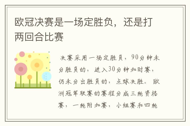 欧冠决赛是一场定胜负，还是打两回合比赛