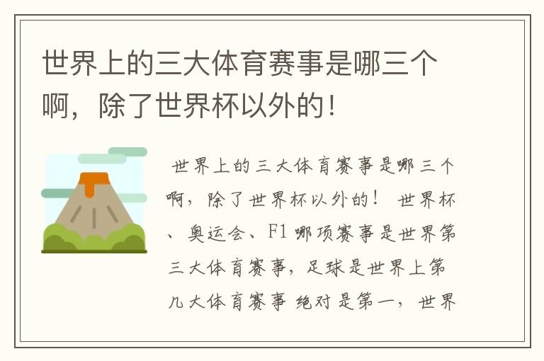世界上的三大体育赛事是哪三个啊,除了世界杯以外的!