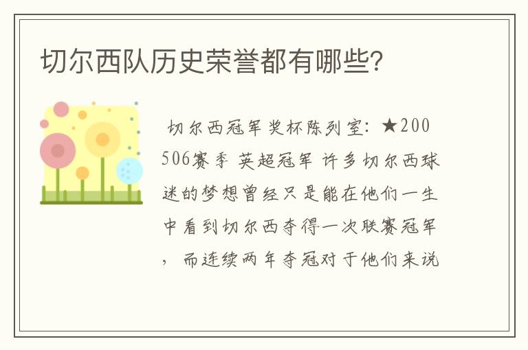 切尔西队历史荣誉都有哪些?