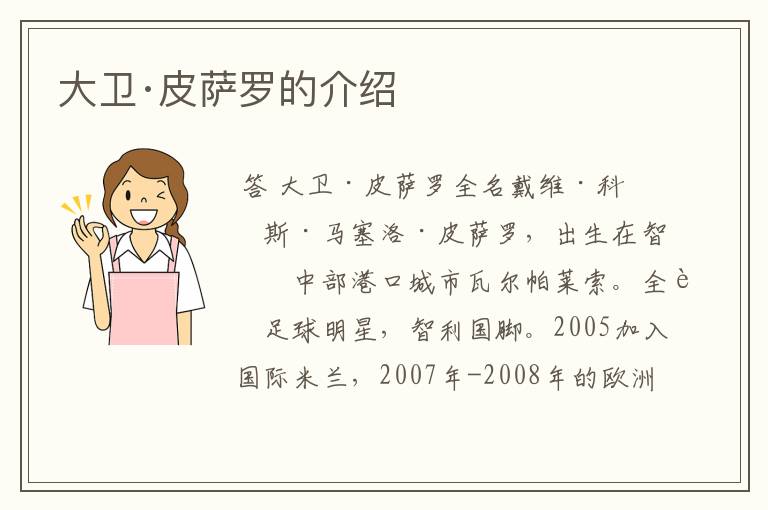 （大卫皮萨罗简介）大卫皮萨罗