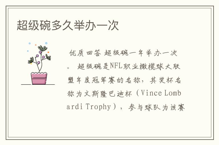 超级碗多久举办一次