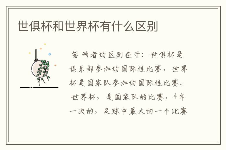 世俱杯和世界杯有什么区别