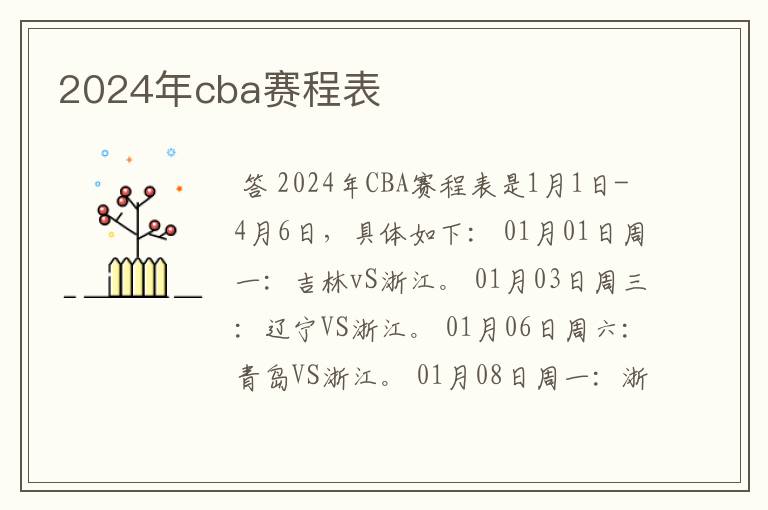 2024年cba赛程表