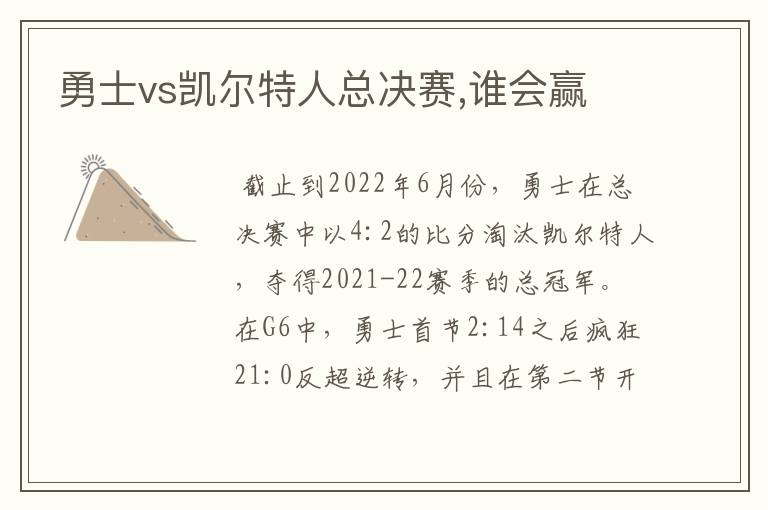 勇士vs凯尔特人总决赛,谁会赢