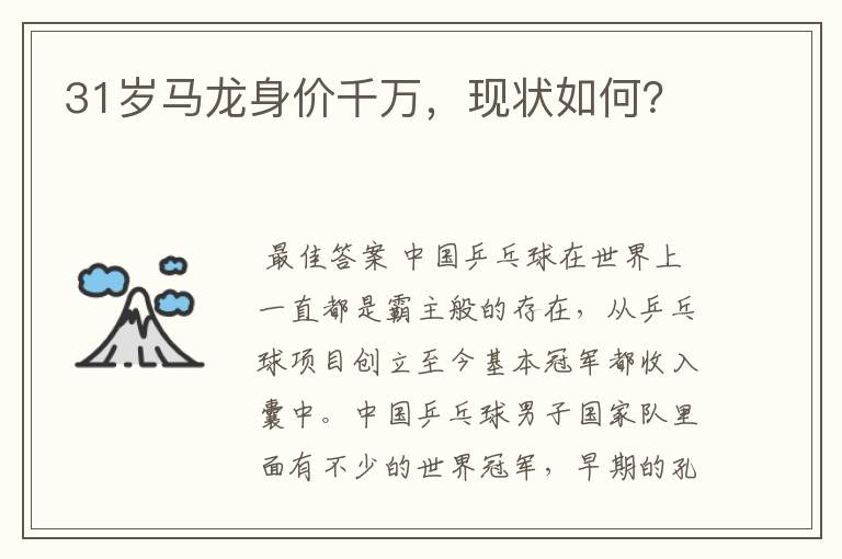 31岁马龙身价千万,现状如何?