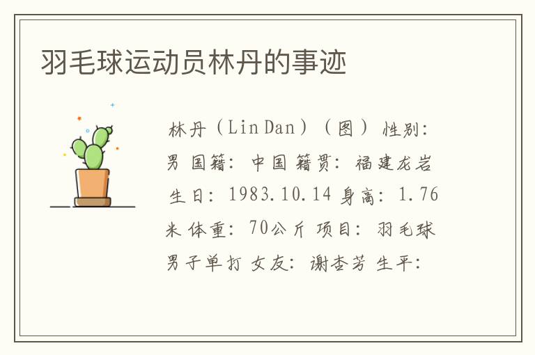 羽毛球运动员林丹的事迹