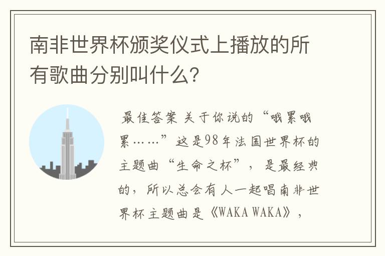 南非世界杯颁奖仪式上播放的所有歌曲分别叫什么?
