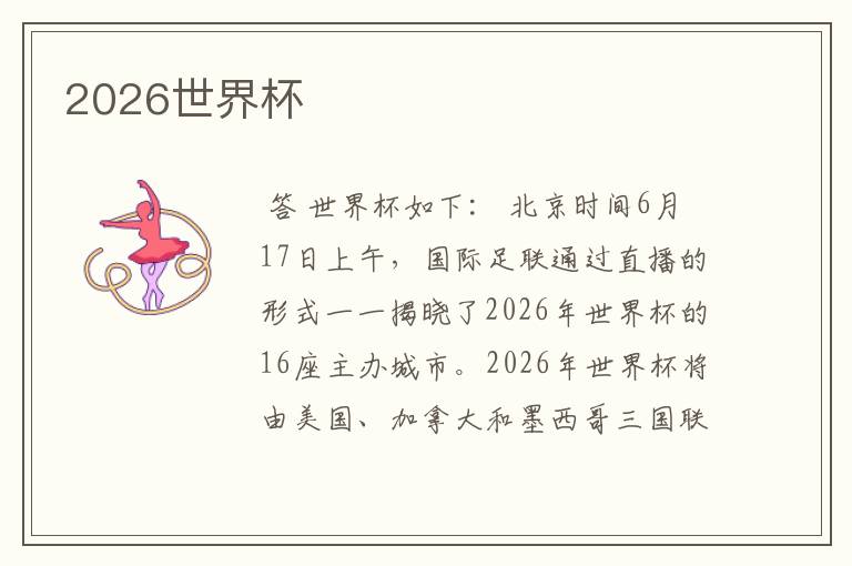 2026世界杯