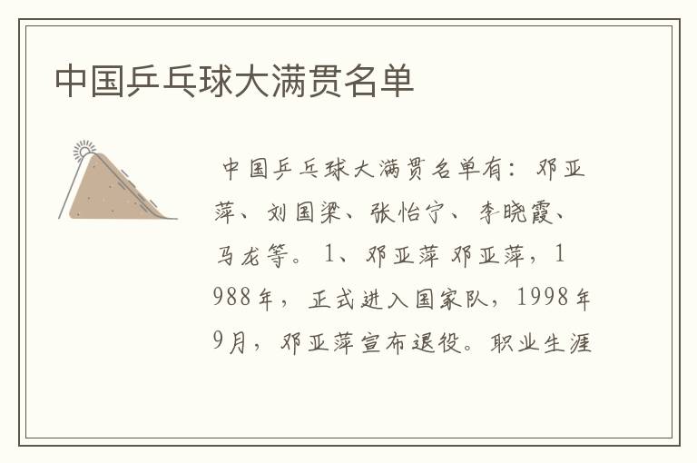 中国乒乓球大满贯名单