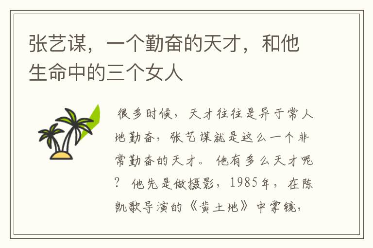 张艺谋,一个勤奋的天才,和他生命中的三个女人