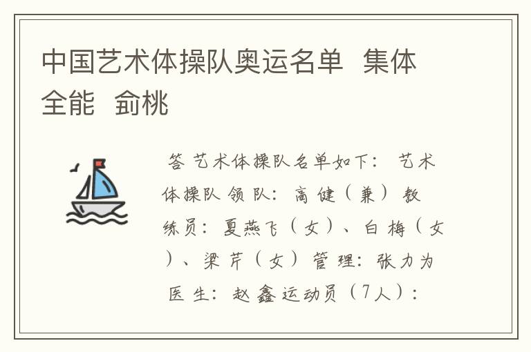 中国艺术体操队奥运名单 集体全能 侴桃