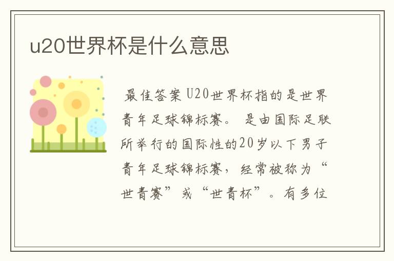 u20世界杯是什么意思