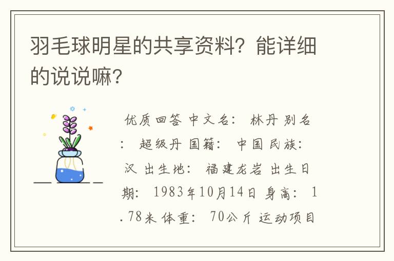 羽毛球明星的共享资料？能详细的说说嘛?