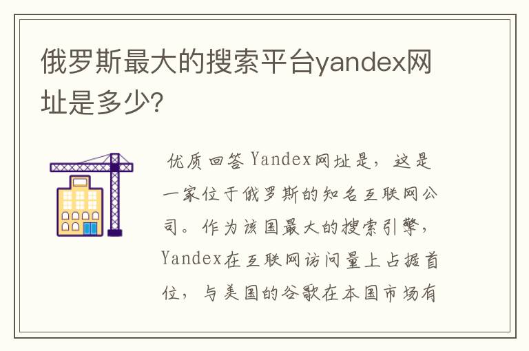 俄罗斯最大的搜索平台yandex网址是多少?