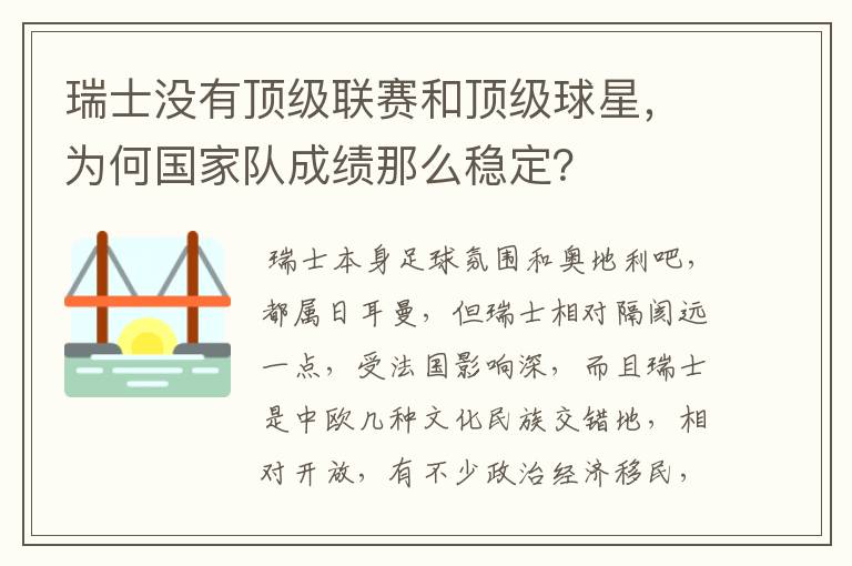 瑞士没有顶级联赛和顶级球星,为何国家队成绩那么稳定?