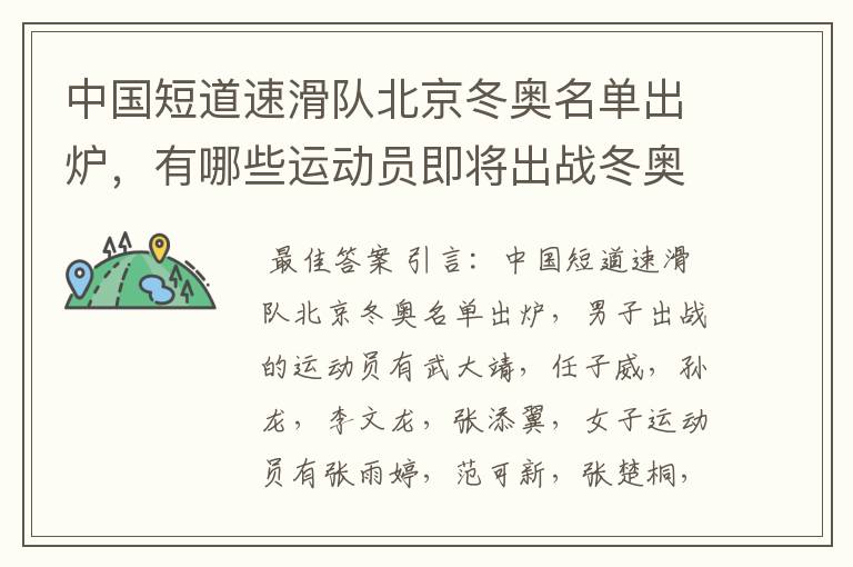 中国短道速滑队北京冬奥名单出炉,有哪些运动员即将出战冬奥?